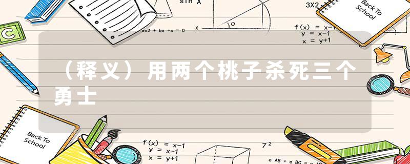 （释义）用两个桃子杀死三个勇士