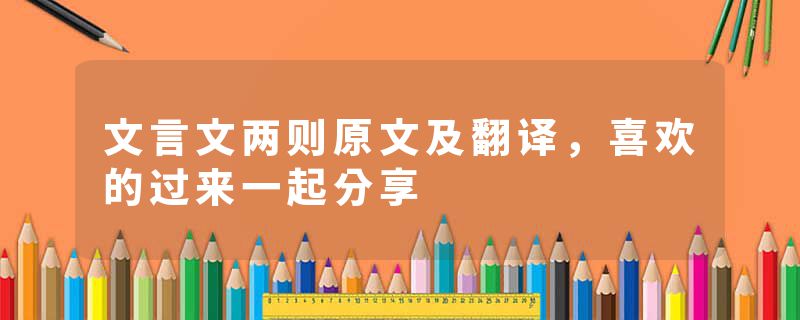文言文两则原文及翻译，喜欢的过来一起分享