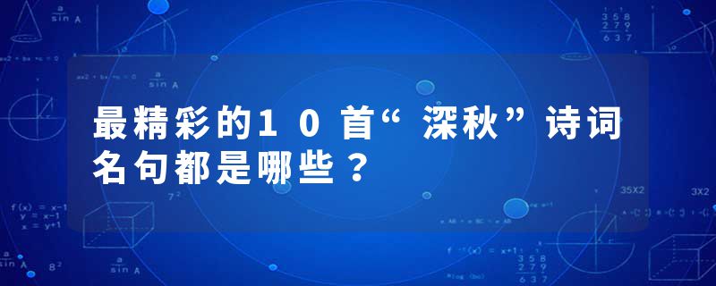 最精彩的10首“深秋”诗词名句都是哪些？