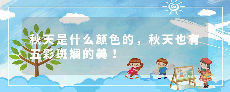 秋天是什么颜色的，秋天也有五彩斑斓的美！