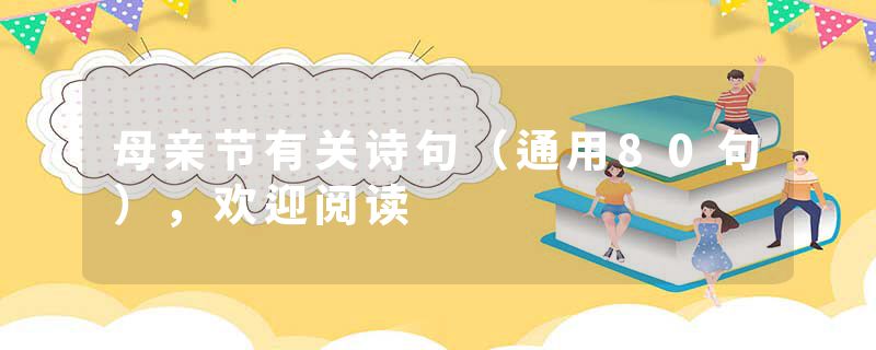 母亲节有关诗句（通用80句），欢迎阅读