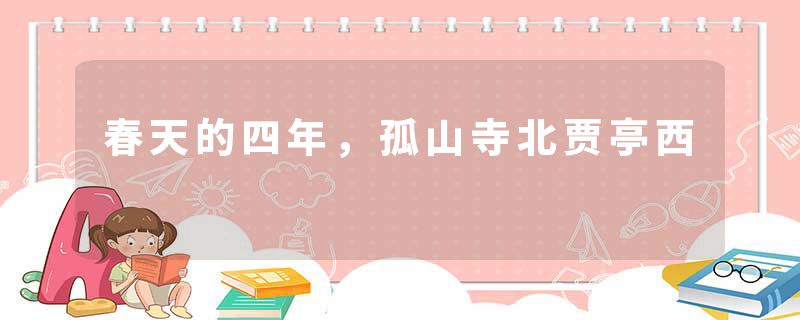 春天的四年，孤山寺北贾亭西