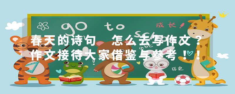 春天的诗句 怎么去写作文？作文接待大家借鉴与参考！！