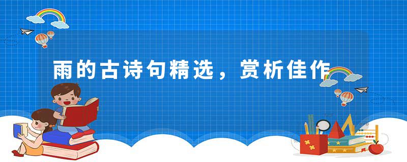 雨的古诗句精选,赏析佳作