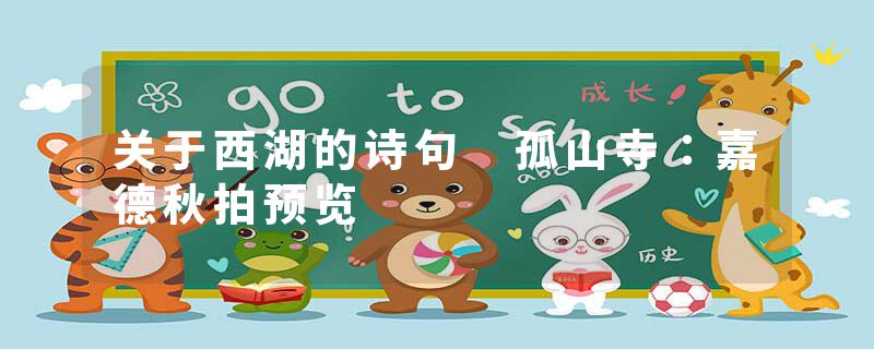 关于西湖的诗句 孤山寺：嘉德秋拍预览