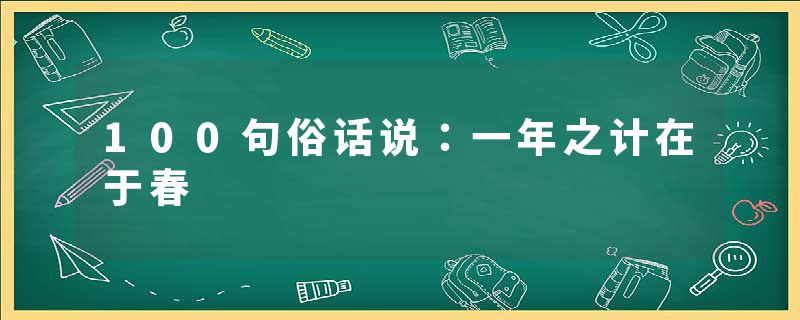 100句俗话说：一年之计在于春