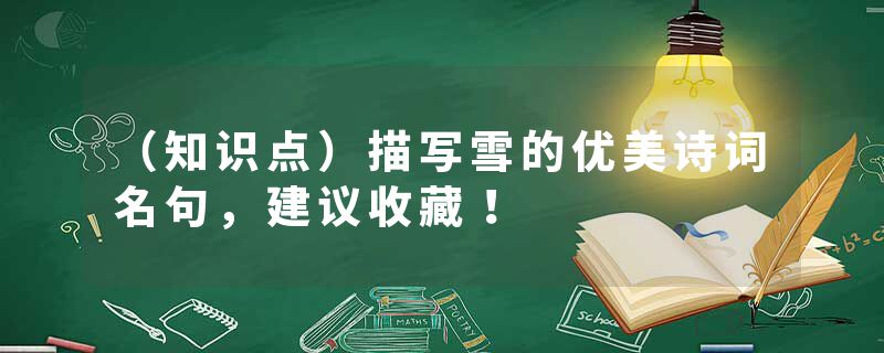 （知识点）描写雪的优美诗词名句，建议收藏！
