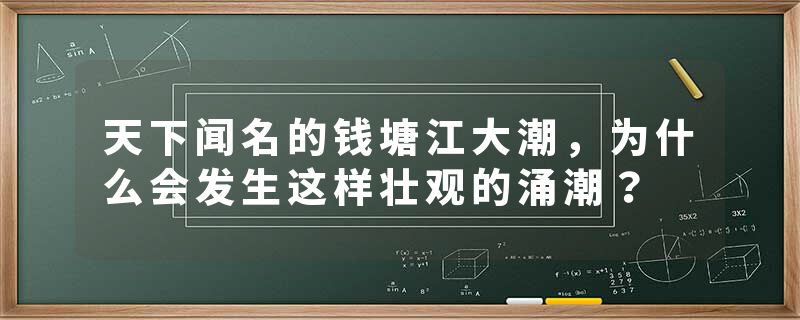 天下闻名的钱塘江大潮，为什么会发生这样壮观的涌潮？