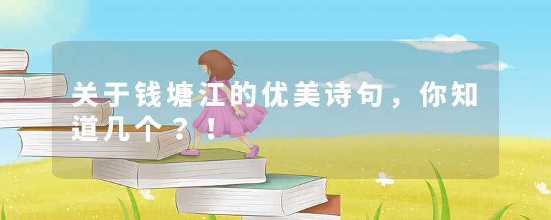 关于钱塘江的优美诗句，你知道几个？！