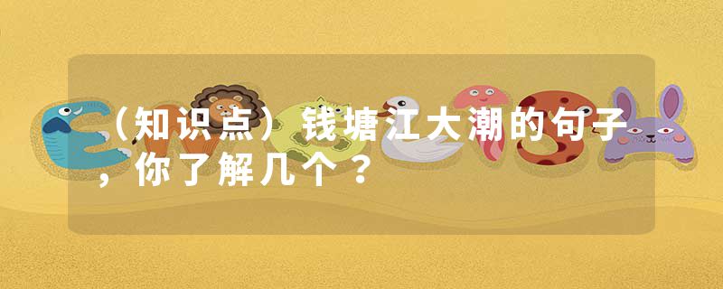 （知识点）钱塘江大潮的句子，你了解几个？