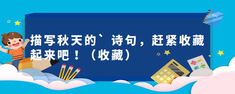 描写秋天的`诗句，赶紧收藏起来吧！（收藏）