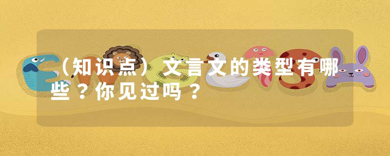 （知识点）文言文的类型有哪些？你见过吗？