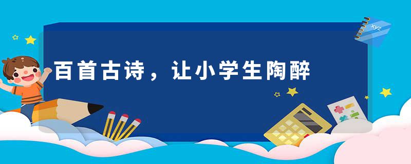 百首古诗,让小学生陶醉