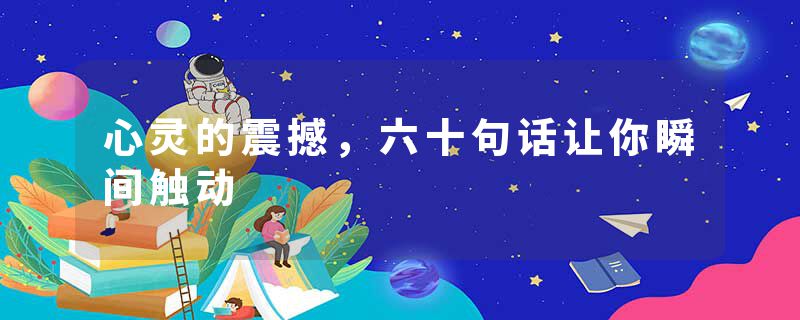心灵的震撼，六十句话让你瞬间触动