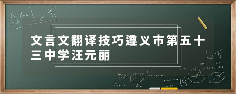 文言文翻译技巧遵义市第五十三中学汪元丽