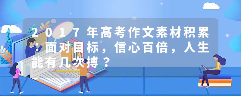 2017年高考作文素材积累：面对目标，信心百倍，人生能有几次搏？