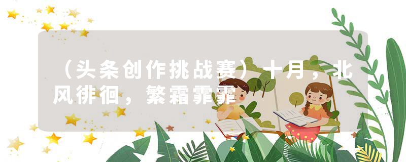 （头条创作挑战赛）十月，北风徘徊，繁霜霏霏