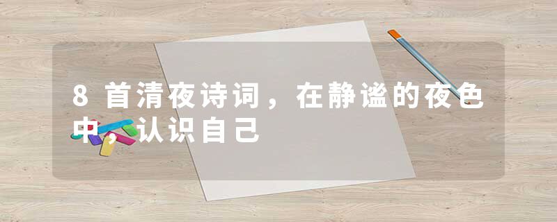 8首清夜诗词，在静谧的夜色中，认识自己