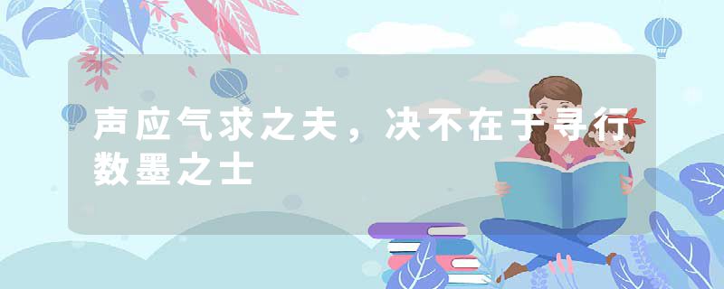 声应气求之夫，决不在于寻行数墨之士