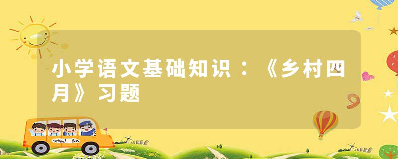 小学语文基础知识：《乡村四月》习题