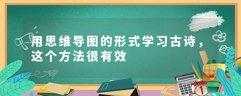 用思维导图的形式学习古诗，这个方法很有效