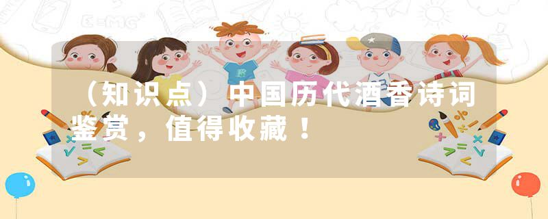 （知识点）中国历代酒香诗词鉴赏，值得收藏！