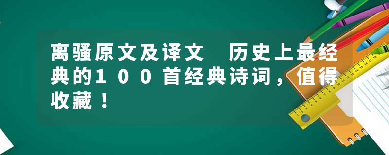 离骚原文及译文 历史上最经典的100首经典诗词，值得收藏！