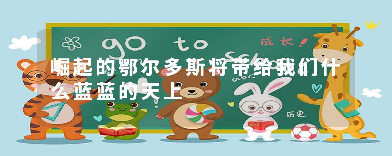 崛起的鄂尔多斯将带给我们什么蓝蓝的天上