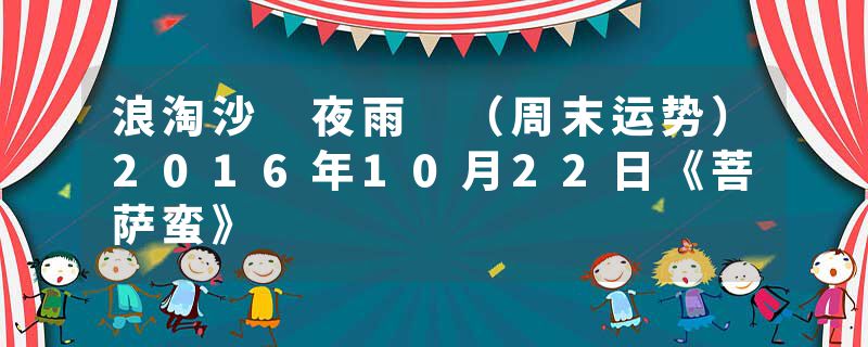 浪淘沙 夜雨 （周末运势）2016年10月22日《菩萨蛮》