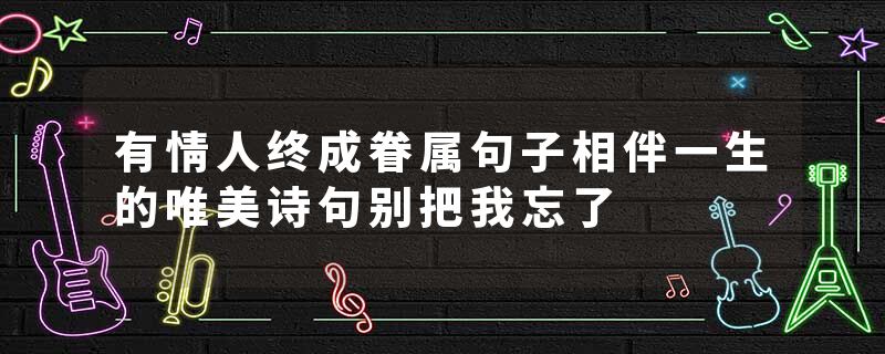 有情人终成眷属句子相伴一生的唯美诗句别把我忘了