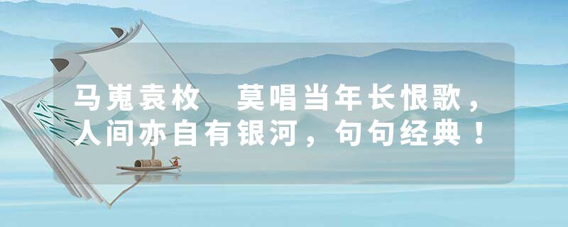 马嵬袁枚 莫唱当年长恨歌，人间亦自有银河，句句经典！