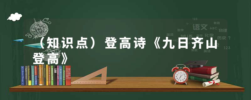 （知识点）登高诗《九日齐山登高》
