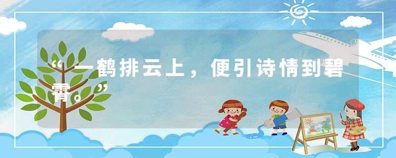 “一鹤排云上，便引诗情到碧霄。”