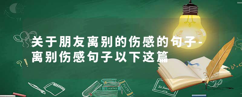 关于朋友离别的伤感的句子-离别伤感句子以下这篇