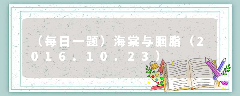 （每日一题）海棠与胭脂（2016.10.23）