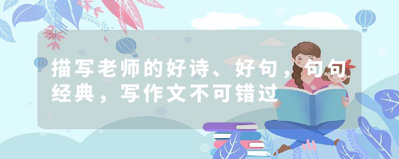 描写老师的好诗、好句,句句经典,写作文不可错过