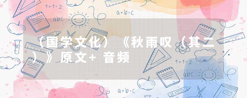 （国学文化）《秋雨叹（其二）》原文+音频