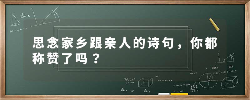 思念家乡跟亲人的诗句，你都称赞了吗？