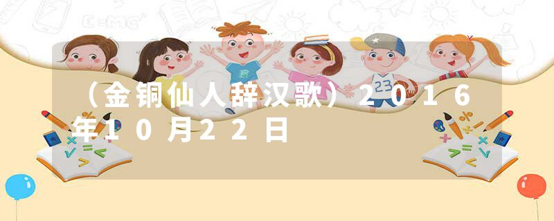 （金铜仙人辞汉歌）2016年10月22日