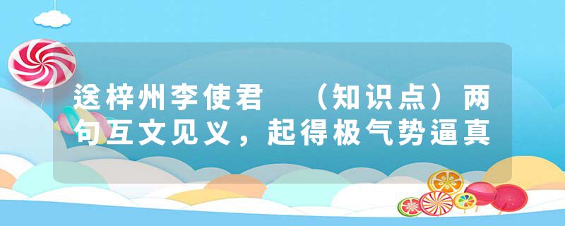 送梓州李使君 （知识点）两句互文见义，起得极气势逼真