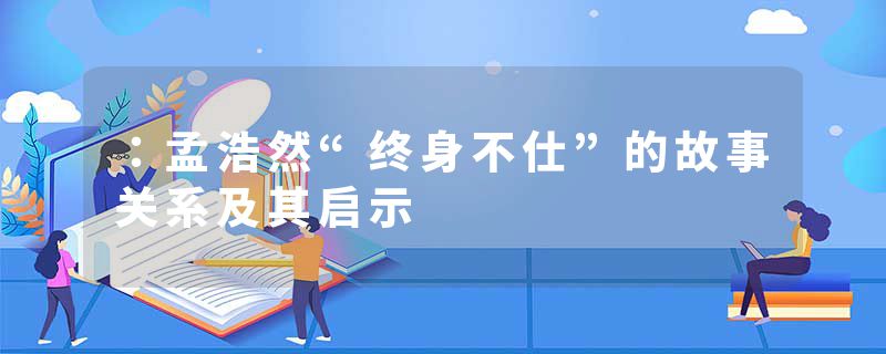 ：孟浩然“终身不仕”的故事关系及其启示