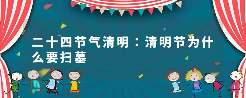 二十四节气清明:清明节为什么要扫墓