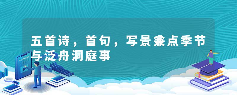 五首诗，首句，写景兼点季节与泛舟洞庭事