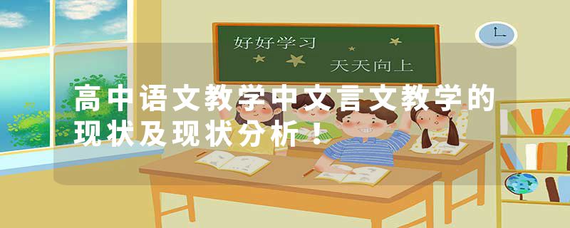 高中语文教学中文言文教学的现状及现状分析！