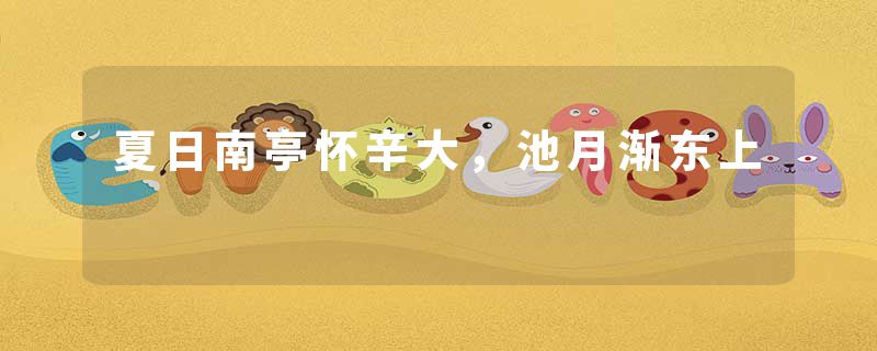 夏日南亭怀辛大，池月渐东上