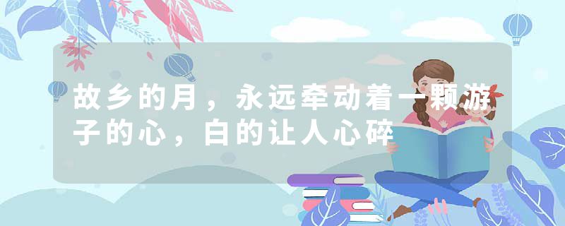 故乡的月,永远牵动着一颗游子的心,白的让人心碎