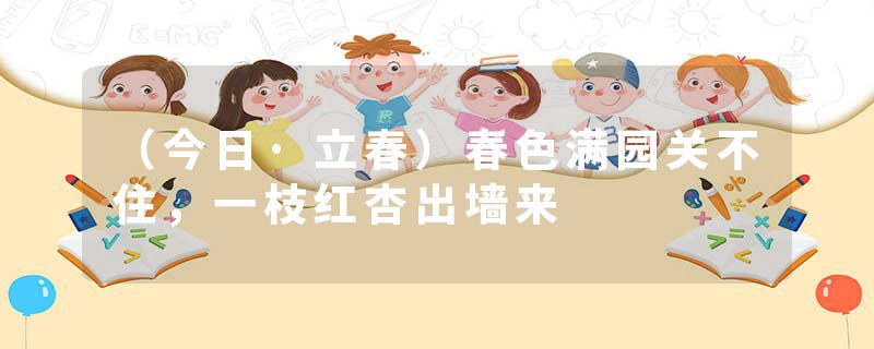 （今日·立春）春色满园关不住，一枝红杏出墙来