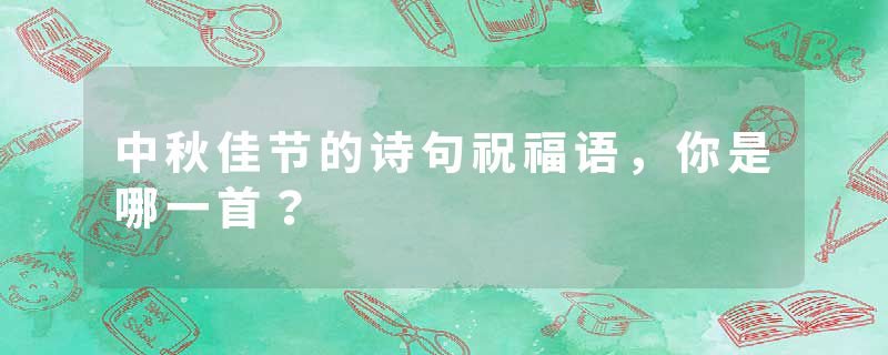 中秋佳节的诗句祝福语，你是哪一首？