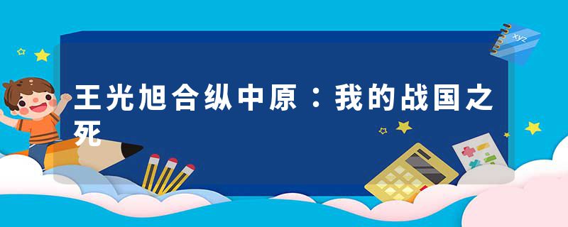 王光旭合纵中原：我的战国之死