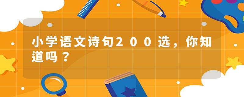 小学语文诗句200选，你知道吗？